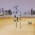 赖伟锋 - 心安之处