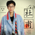 李铭哲 - 杜甫