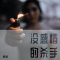 糖糖 - 没感情的杀手