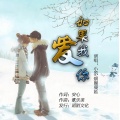 小筑、烟圈蔓延 - 如果我爱你 (缺女声伴奏)