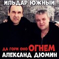 Ильдар Южный、Александр Дюмин - Да гори оно огнем
