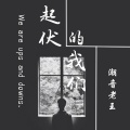 潮音老王 - 起伏的我们