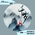 晨亦 - 千岁