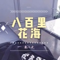 春小光 - 八百里花海