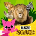 碰碰狐PINKFONG - 熊猫