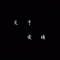 BaZ - 关于爱情