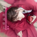 冷炫 - 七夕你还好么