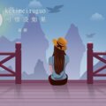 嘉颜 - 可惜没如果