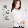 欣宝儿 - 照妖镜