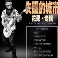 花果 - 失眠的城市