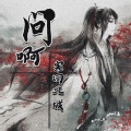 寒词北城 - 问啊