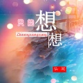 仙阁 - 只能想想