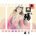 颜笑 - 歌姬之殇