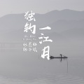 韩子曦、张墨轩 - 我是心门上了锁