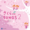さくらSongs 2 ~きみとぼくのラララ~