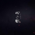 伶然而行 - 心上秋