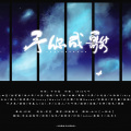 灯屿、空谷的卷耳、拾念、仙叽、夜绯凉、Amor莲绛 - 2019~予你成歌
