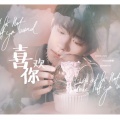 Reese夏夏 - 喜欢你 (女声 Remix版)