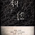 木延觉、范了了 - 纠结