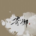 肾宝宝、若风 - 寄卿