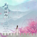 慕洺mio、厌钰 - 且赋江山