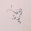 乔炔念 - 人间白首