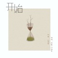 陈曦、晚山 - 开始