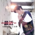 王小帅 - 最近 (DJ岑溪阿祥、DJ阿祥版)