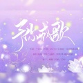 大阿喧、锦弈、重明、渡 - 予你成歌