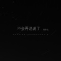 刘梓炎 - 不会再说谎了 (副歌版)