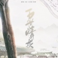 戏玹、妖痴 - 万世情灰