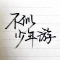 傲七爷(江偌绮)、墨千秋、墨歌尘、鲤羽Lyka、冰梓yuri - 不似少年游