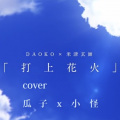 小怪、瓜子、爪子 - 打上花火