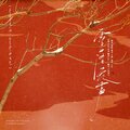 月缠 - 雪落无声