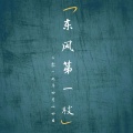 小伞冲鸭 - 东风第一枝