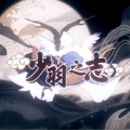 琉盈君 - 少羽之志