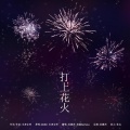 林檬洲ZZ、海猫UmiNeko - 打上花火