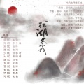白夜Jay、暮明绣、序子春、秋葉、花街、非君、酱油、倾邪君、途凉、慕晨、姥仙、洛河 - 江湖共我·剑三全门派群像