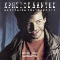 Christos Dantis - Daktilika Apotipomata