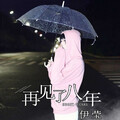 伊莹 - 再见了八年