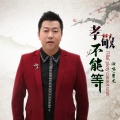 曹龙 - 孝敬不能等
