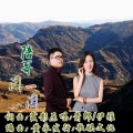 萧郎、伊雅 - 陪哥闯一闯