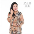 秦嘉 - 相约在玖月