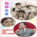 晨民歌、紫衣 - 姐妹兄弟