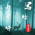 潮音老王 - 写给山鬼听