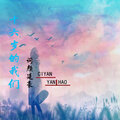 词颜延豪 - 十六岁的我们