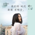 寻找精灵 + 不听 + 接下来是什么 + 我只想在乎我在乎的 (Live)