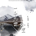 刘研、魅七 - 一千九百公里
