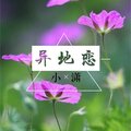 小潇 - 异地恋