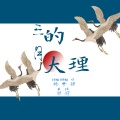 杨梦辞、祁羽 - 三月的大理